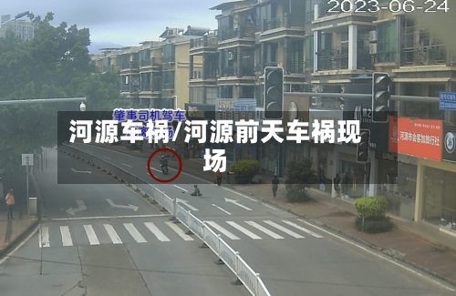 河源车祸/河源前天车祸现场