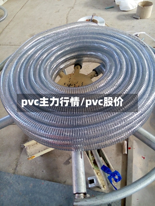 pvc主力行情/pvc股价-第3张图片