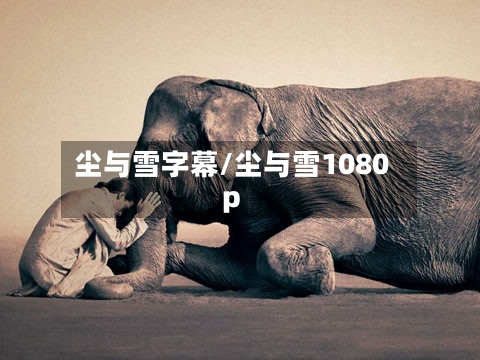 尘与雪字幕/尘与雪1080p