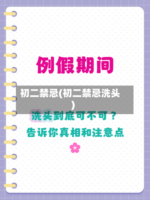 初二禁忌(初二禁忌洗头)-第2张图片
