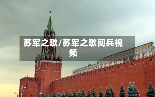 苏军之歌/苏军之歌阅兵视频