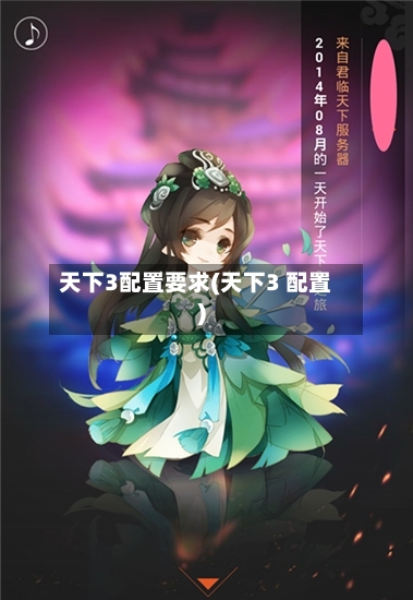 天下3配置要求(天下3 配置)-第3张图片