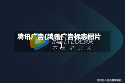 腾讯广告(腾讯广告标志图片)