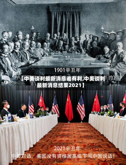【中美谈判最新消息谁有利,中美谈判最新消息结果2021】-第2张图片