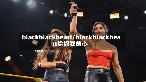 blackblackheart/blackblackheart给你我的心-第2张图片