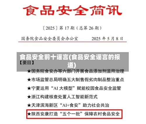 食品安全前十谣言(食品安全谣言的报道)-第3张图片