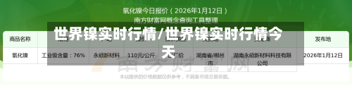 世界镍实时行情/世界镍实时行情今天