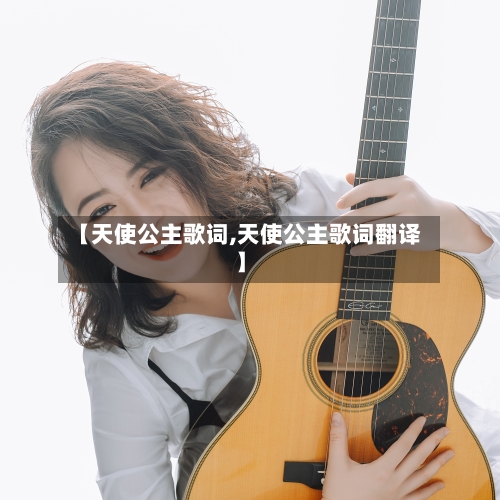 【天使公主歌词,天使公主歌词翻译】-第3张图片