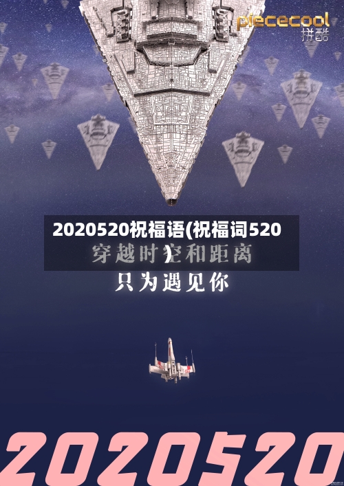 2020520祝福语(祝福词520)
