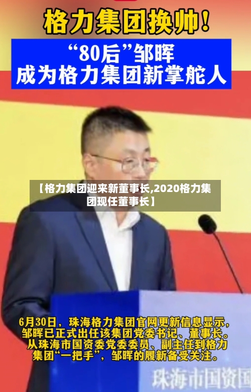 【格力集团迎来新董事长,2020格力集团现任董事长】
