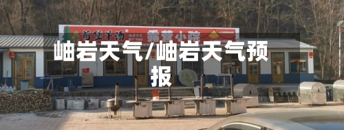 岫岩天气/岫岩天气预报-第2张图片