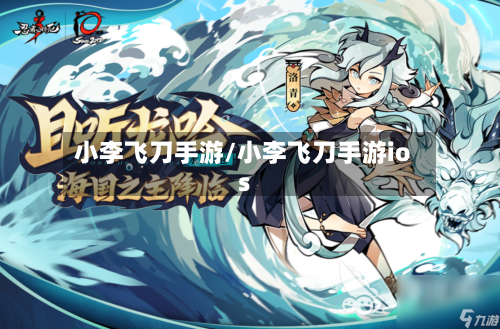 小李飞刀手游/小李飞刀手游ios