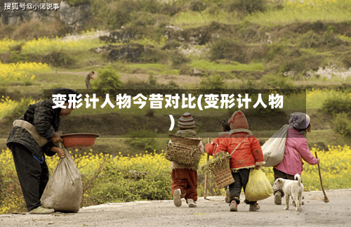 变形计人物今昔对比(变形计人物)