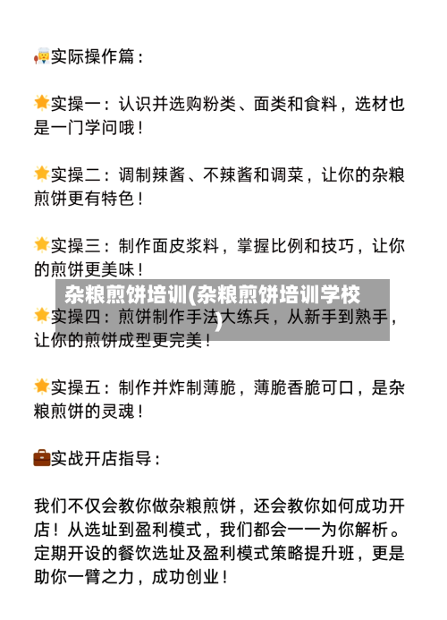 杂粮煎饼培训(杂粮煎饼培训学校)