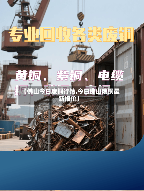 【佛山今日废铜行情,今日佛山废铜最新报价】