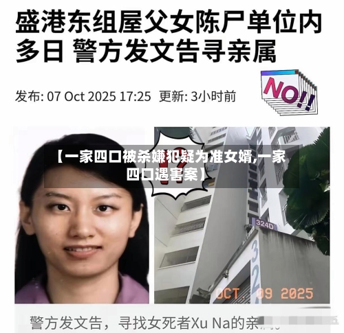 【一家四口被杀嫌犯疑为准女婿,一家四口遇害案】