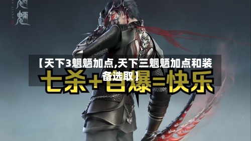 【天下3魍魉加点,天下三魍魉加点和装备选取】-第2张图片