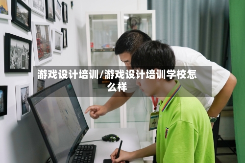 游戏设计培训/游戏设计培训学校怎么样