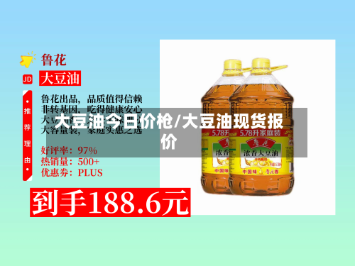 大豆油今日价枪/大豆油现货报价