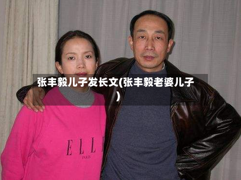 张丰毅儿子发长文(张丰毅老婆儿子)