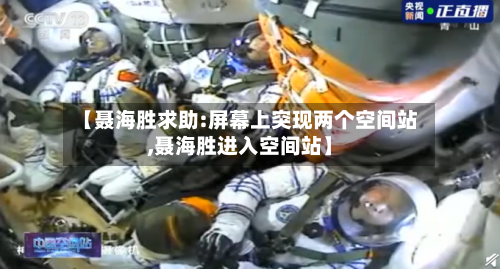 【聂海胜求助:屏幕上突现两个空间站,聂海胜进入空间站】-第3张图片