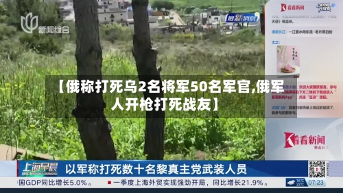 【俄称打死乌2名将军50名军官,俄军人开枪打死战友】-第2张图片