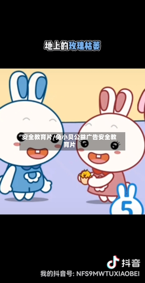 安全教育片/兔小贝公益广告安全教育片