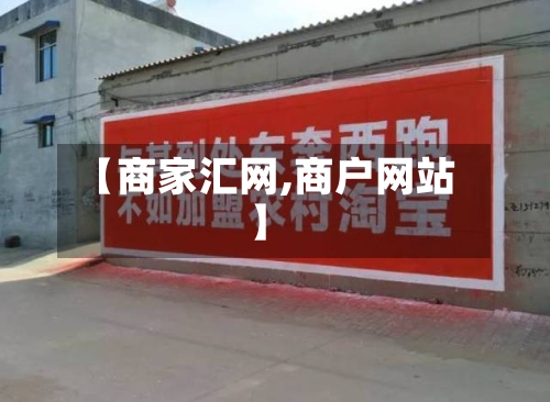 【商家汇网,商户网站】