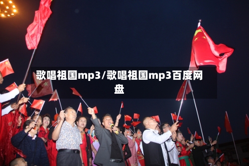 歌唱祖国mp3/歌唱祖国mp3百度网盘