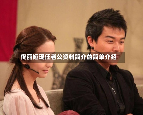 佟丽娅现任老公资料简介的简单介绍