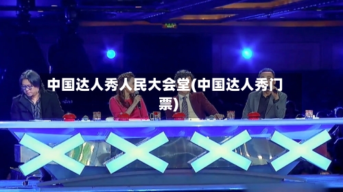中国达人秀人民大会堂(中国达人秀门票)