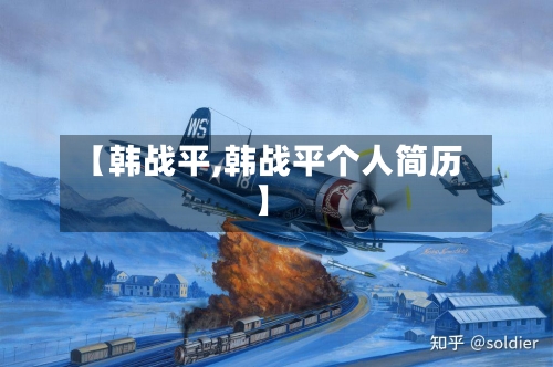 【韩战平,韩战平个人简历】-第2张图片