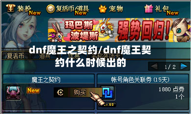 dnf魔王之契约/dnf魔王契约什么时候出的-第3张图片