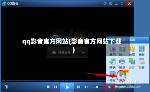 qq影音官方网站(影音官方网站下载)-第3张图片