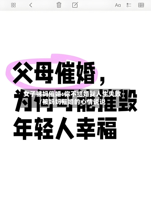 女子被妈催婚:你不结婚我人生失败/被妈妈催婚的心情说说