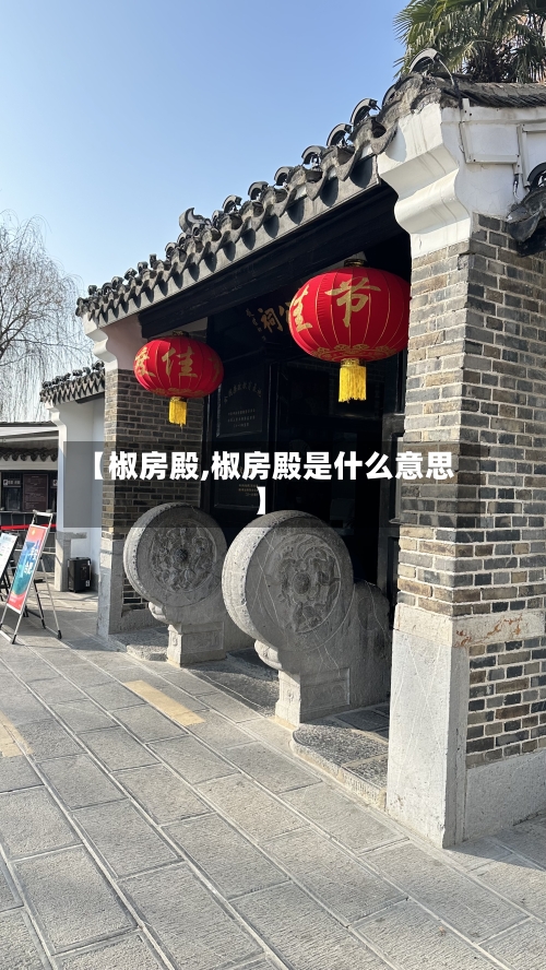【椒房殿,椒房殿是什么意思】