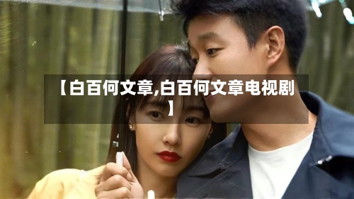 【白百何文章,白百何文章电视剧】-第2张图片