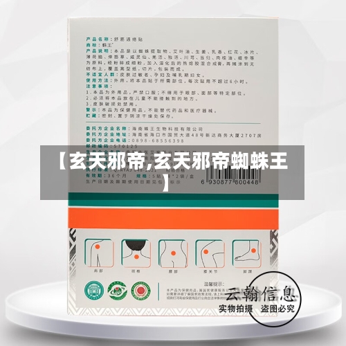 【玄天邪帝,玄天邪帝蜘蛛王】-第2张图片