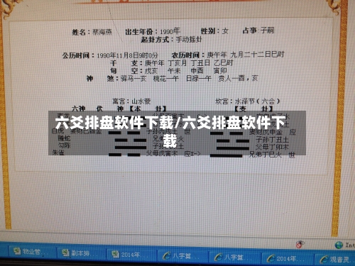 六爻排盘软件下载/六爻排盘软件下载
