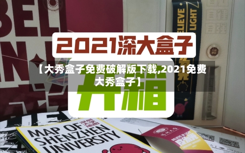 【大秀盒子免费破解版下载,2021免费大秀盒子】