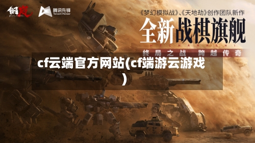cf云端官方网站(cf端游云游戏)-第2张图片
