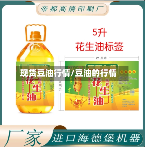现货豆油行情/豆油的行情-第2张图片