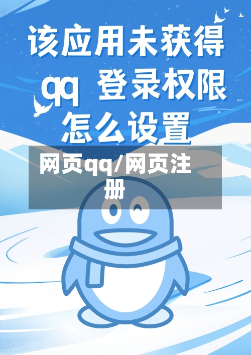 网页qq/网页注册-第3张图片