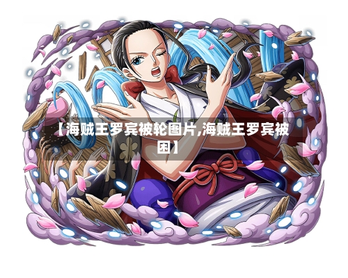 【海贼王罗宾被轮图片,海贼王罗宾被困】