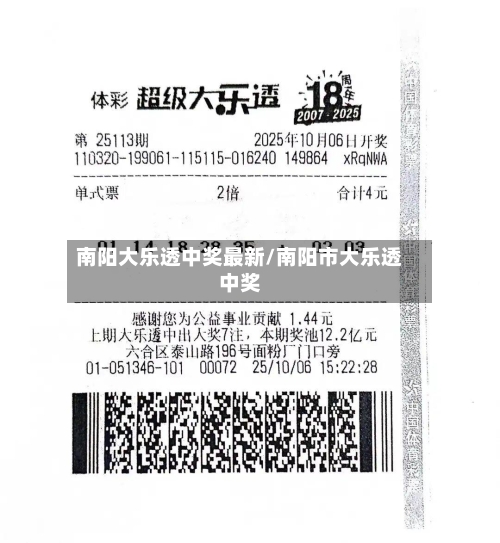 南阳大乐透中奖最新/南阳市大乐透中奖-第2张图片
