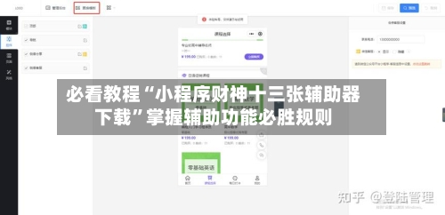 必看教程“小程序财神十三张辅助器下载	”掌握辅助功能必胜规则-第2张图片
