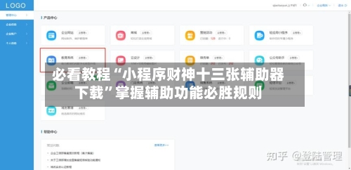 必看教程“小程序财神十三张辅助器下载”掌握辅助功能必胜规则