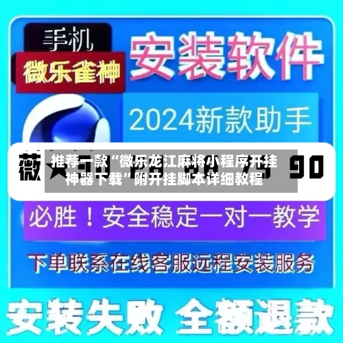 推荐一款“微乐龙江麻将小程序开挂神器下载”附开挂脚本详细教程