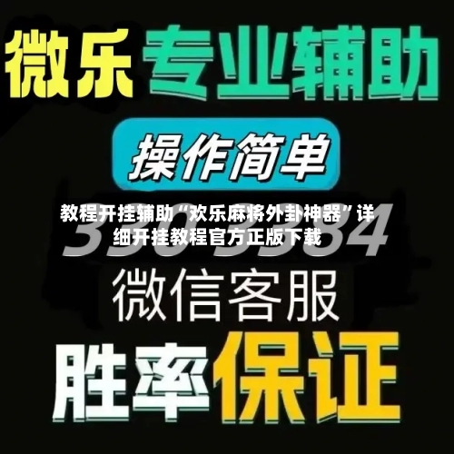 教程开挂辅助“欢乐麻将外卦神器”详细开挂教程官方正版下载