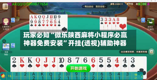 玩家必知“微乐陕西麻将小程序必赢神器免费安装	”开挂(透视)辅助神器-第3张图片